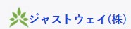 ジャストウェイ 株式会社
